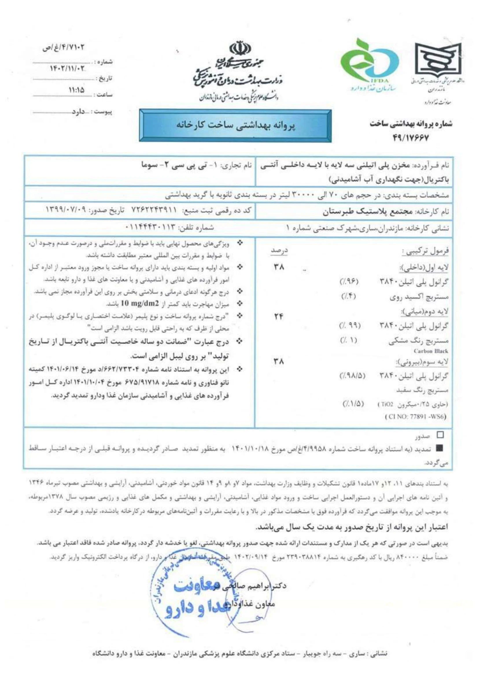 پروانه_بهداشتی_مخزن_آنتی_باکتریال_تی_پی_سی_سوما_ساری