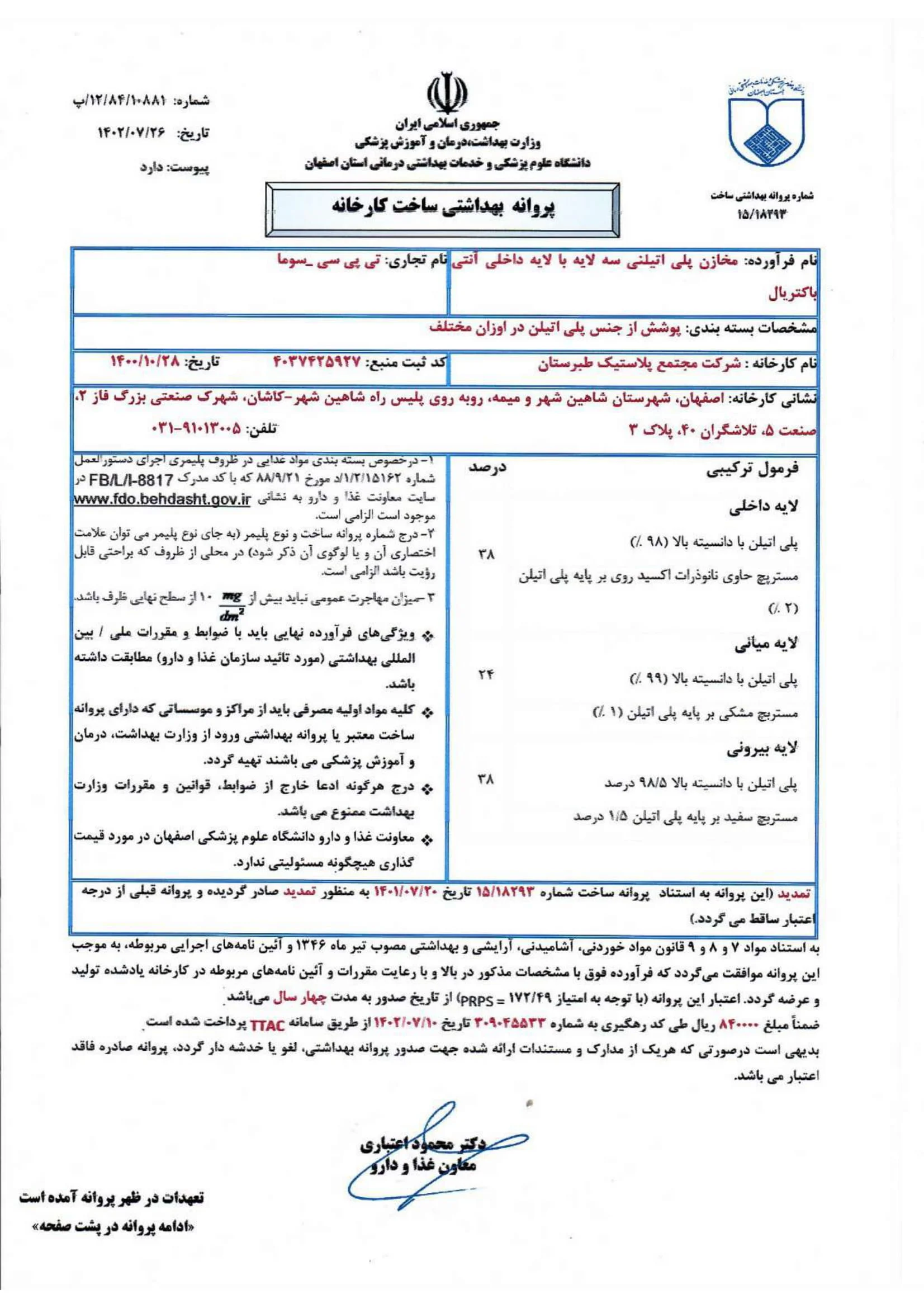 پروانه_بهداشتی_مخزن_سه_لایه_آنتی_باکتریال_اصفهان-1