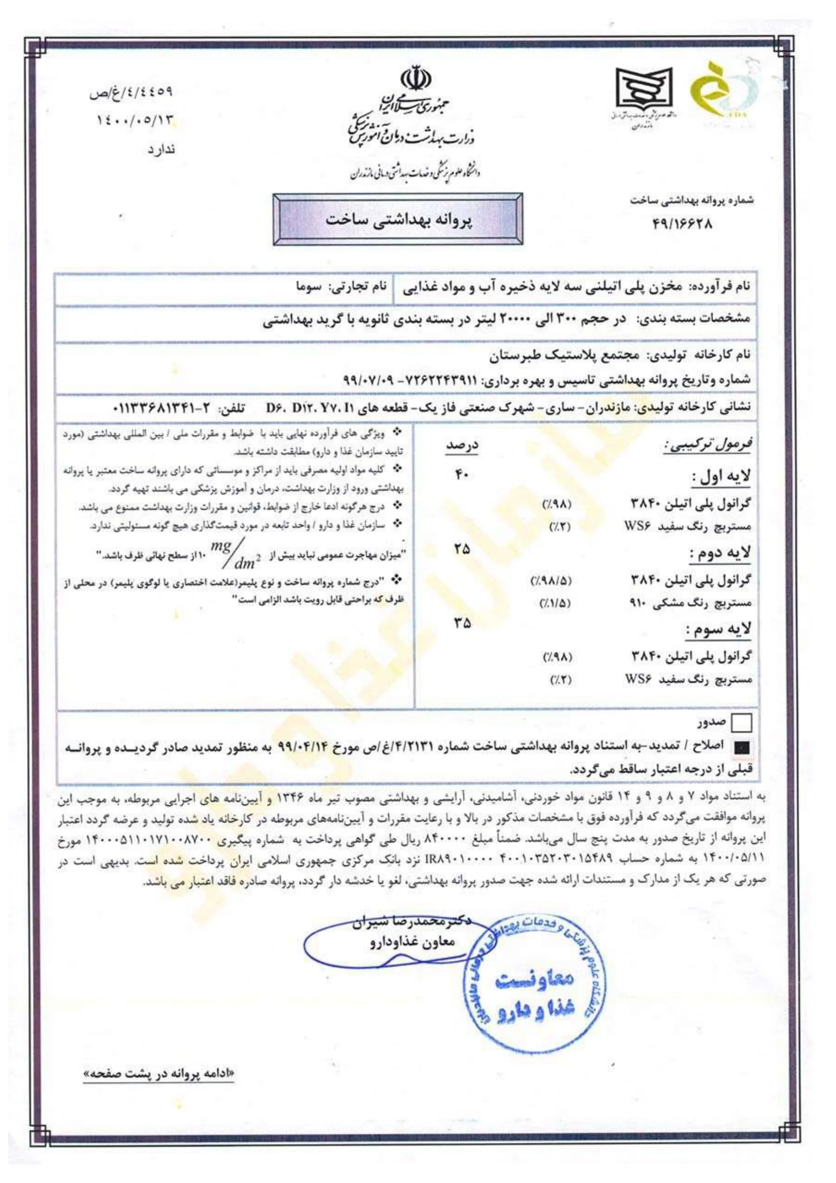 پروانه_بهداشتی_مخزن_سه_لایه_سوما_ساری-1