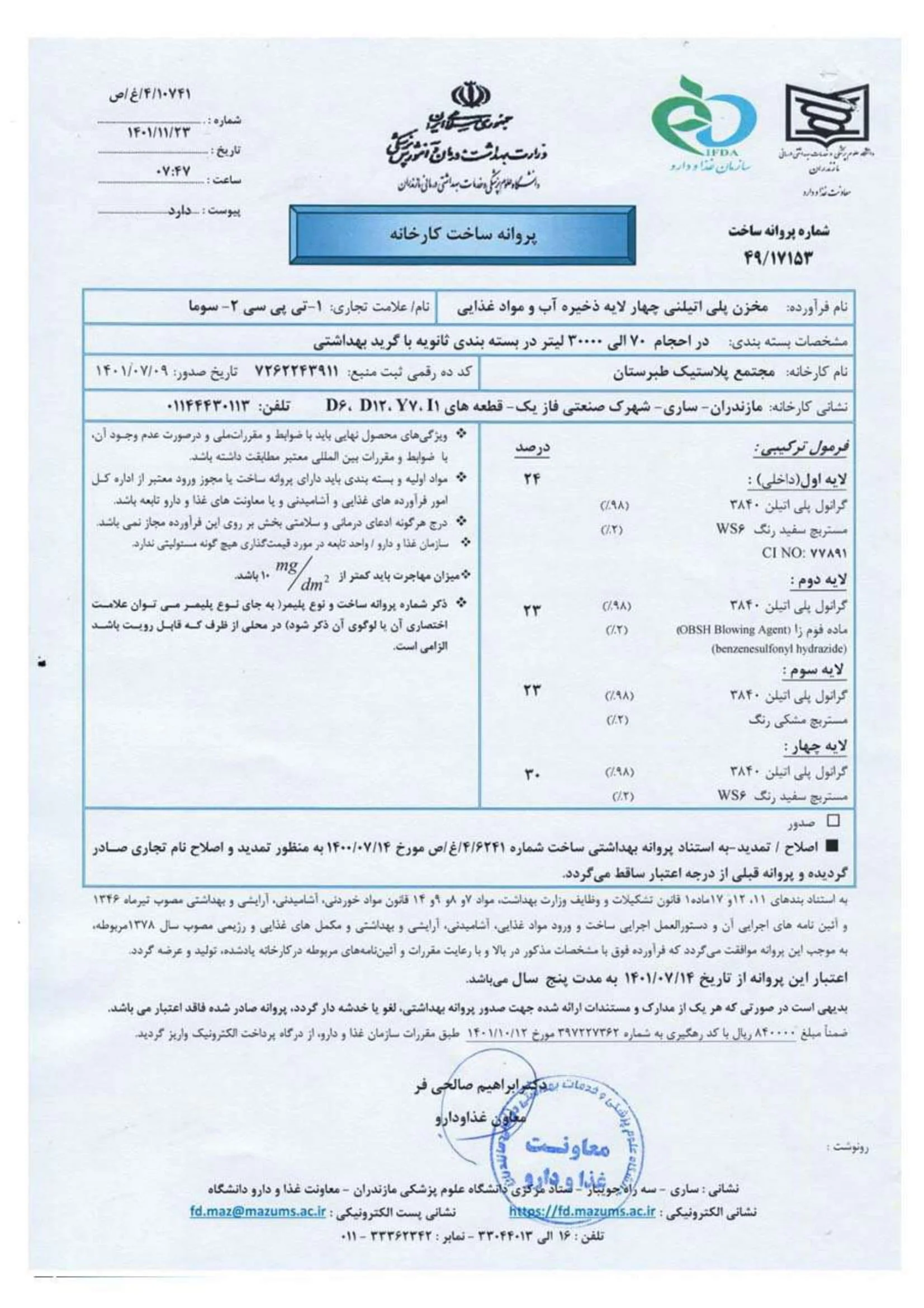 پروانه_بهداشتی_مخزن_چهارلایه_تی_پی_سی_سوما_ساری-1