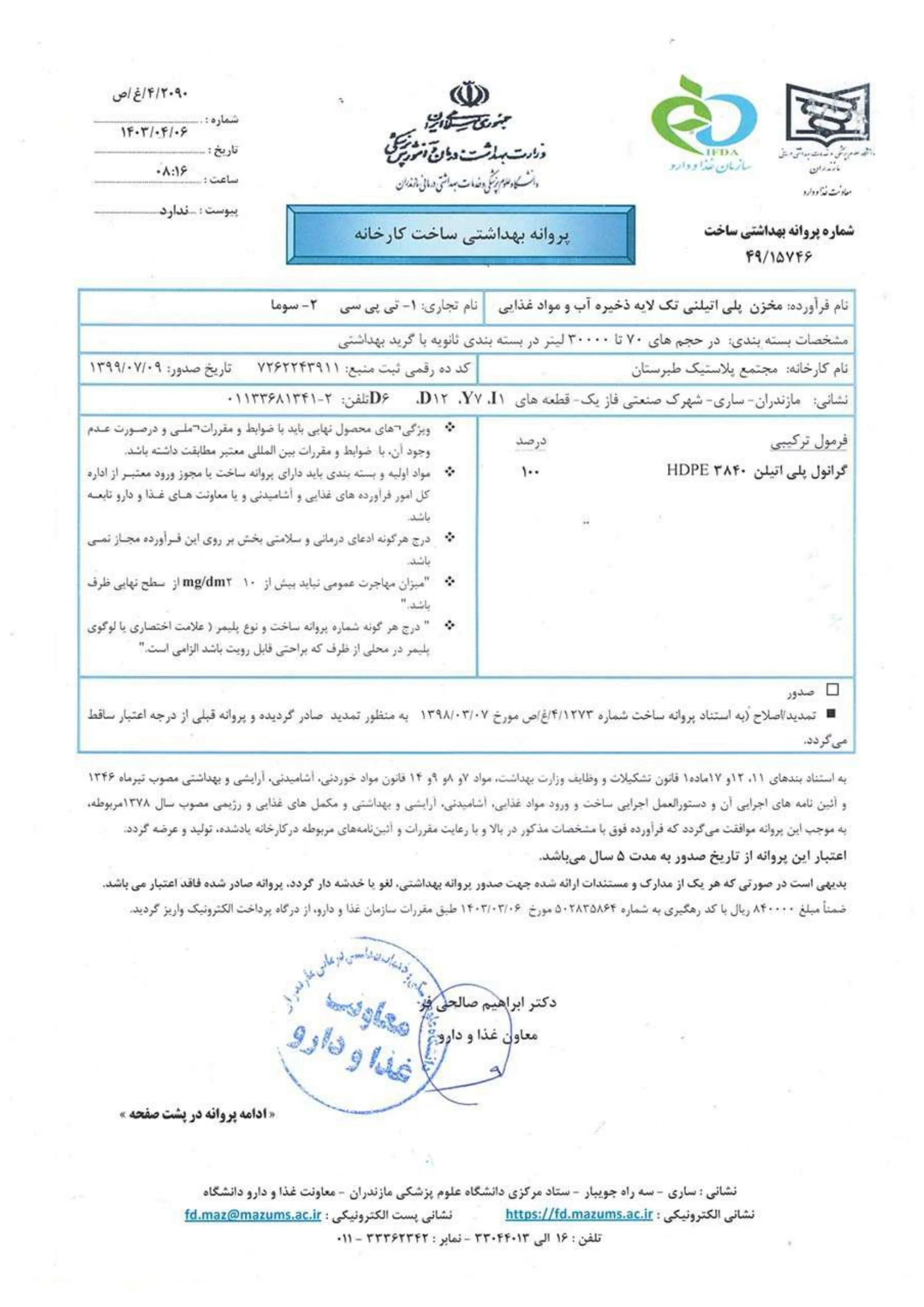 پروانه_بهدشتی_مخزن_تک_لایه_تی_پی_سی_سوما_ساری-1